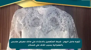 تنويه عاجل اليوم.. ضبط المتهمين بالاعتداء على مالك معرض ملابس بالعمرانية بسبب خلاف على فستان